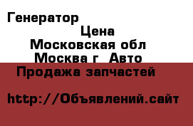 Генератор Mitsubishi F41A 6G73 MD315304 › Цена ­ 2 500 - Московская обл., Москва г. Авто » Продажа запчастей   